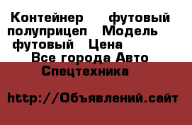 Контейнер 40- футовый, полуприцеп › Модель ­ 40 футовый › Цена ­ 300 000 - Все города Авто » Спецтехника   